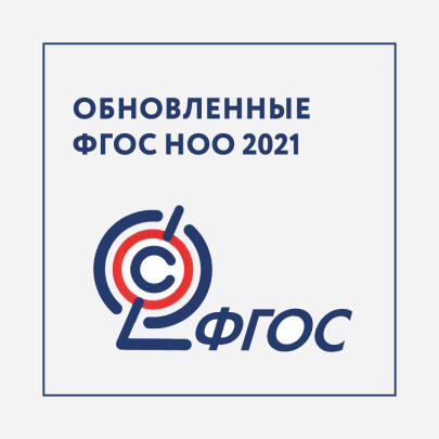 ФГОС - 2021 ФГОС - 2021.